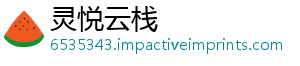灵悦云栈